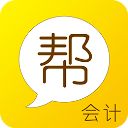 会计帮最新版本手机赚钱软件