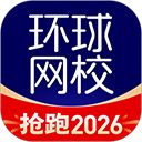 环球网校App手机赚钱软件
