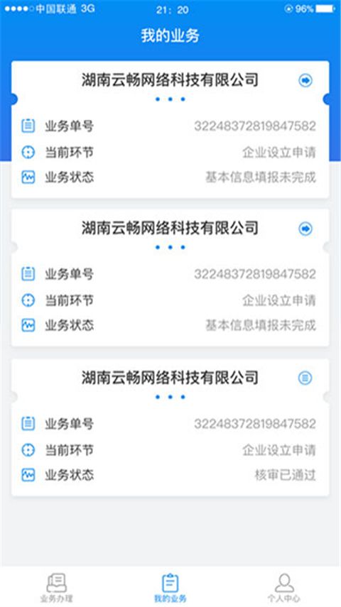 湖南企业登记app苹果版手机赚钱软件截图4