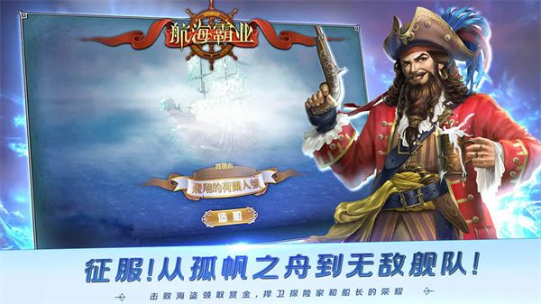 航海霸业手游手机赚钱软件截图3