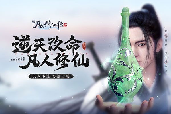新凡人修仙传小米版手机赚钱软件截图1