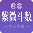 紫薇斗数苹果版手机赚钱软件