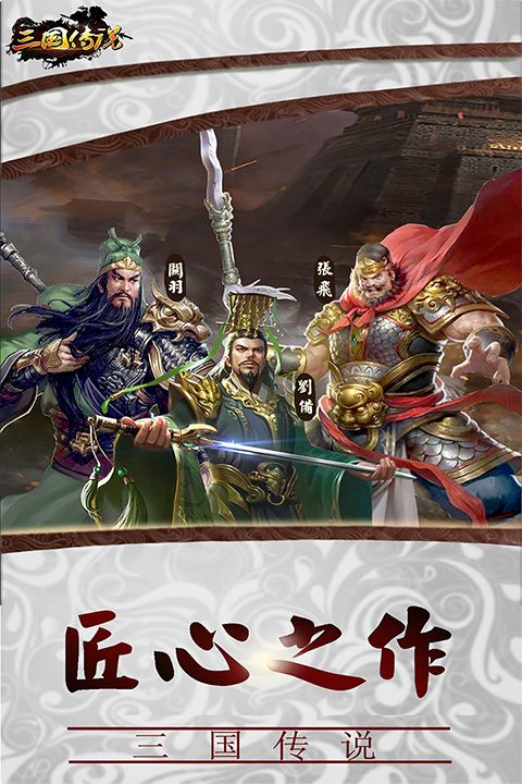 三国传说手游官方版手机赚钱软件截图4