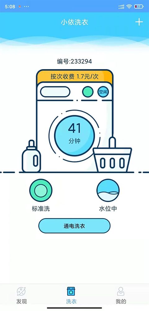 小依洗衣机app手机赚钱软件截图5