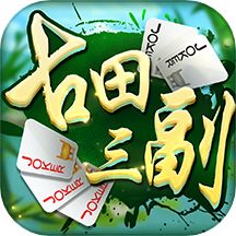 同城游古田三副手机版手机赚钱软件