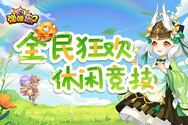 弹弹岛2国际服手机赚钱软件截图1