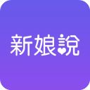 新娘说苹果版手机赚钱软件