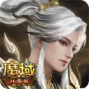 魔域口袋版手游官方版手机赚钱软件