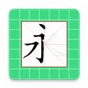 跟我学写汉字App手机赚钱软件
