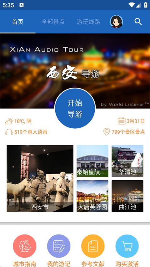 西安导游app手机赚钱软件截图3