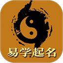 易学起名取名字app手机赚钱软件