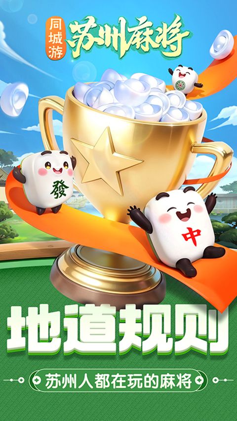 同城游苏州麻将官方版手机赚钱软件截图1