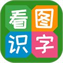 看图识字app手机赚钱软件
