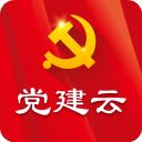 党建云最新版