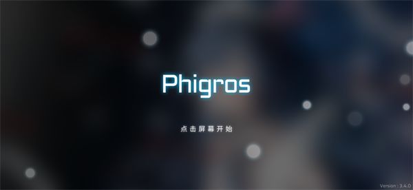 Phigros苹果版手机赚钱软件截图1