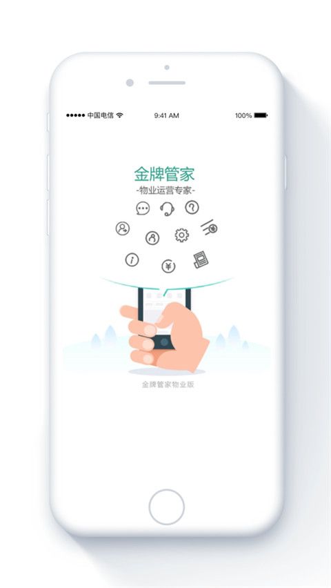 金牌管家物业版app苹果版手机赚钱软件截图1