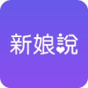 新娘说app官方最新版手机赚钱软件