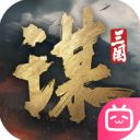 三国谋定天下官方正版手机赚钱软件