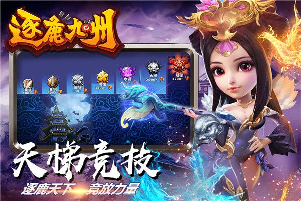 逐鹿九州手游官方版手机赚钱软件截图3