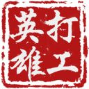 打工英雄传最新版手机赚钱软件