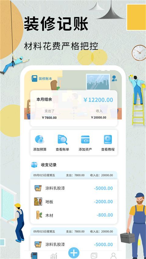装修记账本app手机赚钱软件截图5