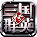 三国群英传争霸小米版手机赚钱软件