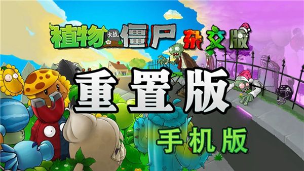 植物大战僵尸杂交版重制版手机赚钱软件截图1