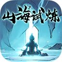 山海试炼手游手机赚钱软件