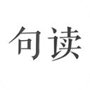 句读app手机赚钱软件