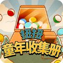 扭扭童年收集册手机版手机赚钱软件