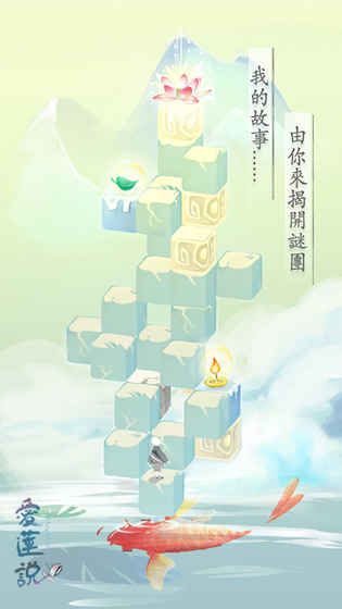 爱莲说手游ios版(A Fairy Tale of Lotus)手机赚钱软件截图1