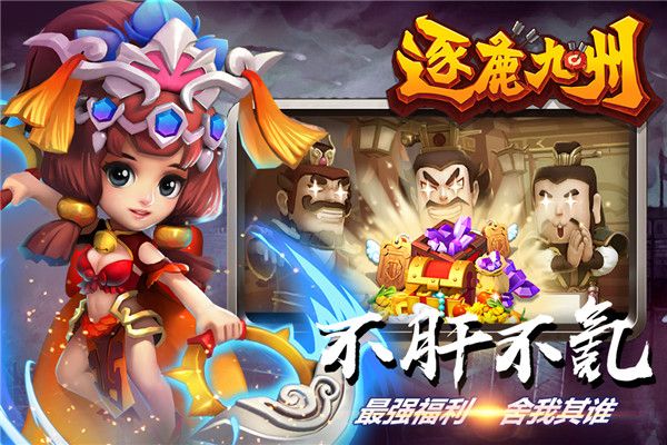 逐鹿九州手游官方版手机赚钱软件截图2