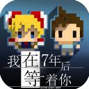 我在7年后等着你手机版手机赚钱软件