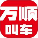 万顺叫车app手机赚钱软件