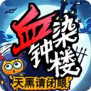 天黑请闭眼血染钟楼游戏手机赚钱软件