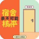 宿舍是不可能核平的官方版手机赚钱软件