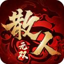 散人无双手游