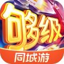 同城游够级游戏App官方版手机赚钱软件