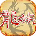 天天龙族手游手机赚钱软件