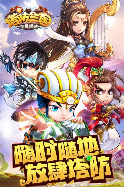 新塔防三国手游手机赚钱软件截图2
