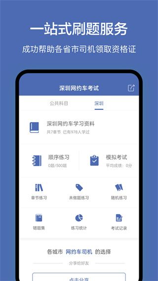 深圳网约车考试题库App手机赚钱软件截图2