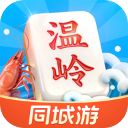 同城游温岭麻将手机版手机赚钱软件