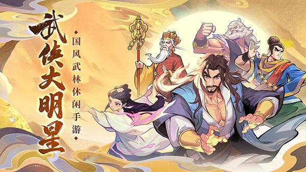 武侠大明星手游手机赚钱软件截图1