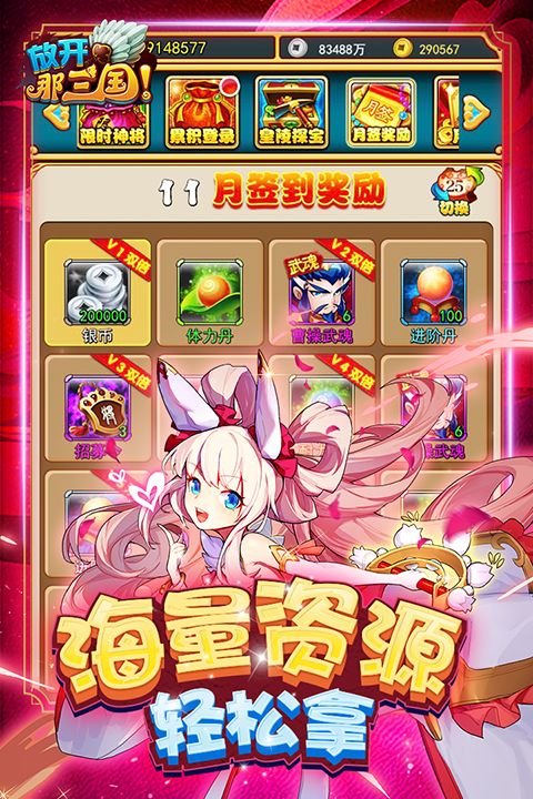 放开那三国官方版手机赚钱软件截图3