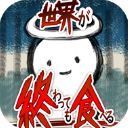 吃到世界终结后中文版手机赚钱软件