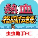热血格斗传说手机赚钱软件