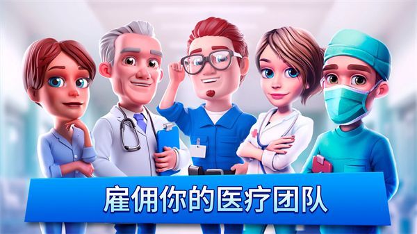 医院经理模拟器(Dream Hospital)手机赚钱软件截图3