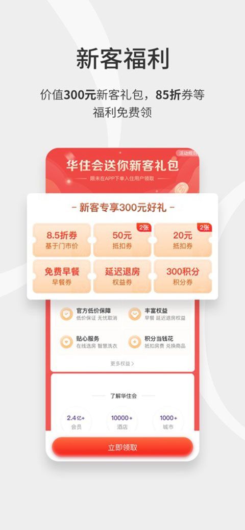 华住会苹果版手机赚钱软件截图3