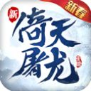 倚天屠龙记官方手游手机赚钱软件