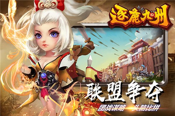 逐鹿九州手游官方版手机赚钱软件截图4
